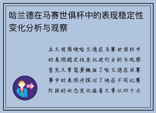 哈兰德在马赛世俱杯中的表现稳定性变化分析与观察