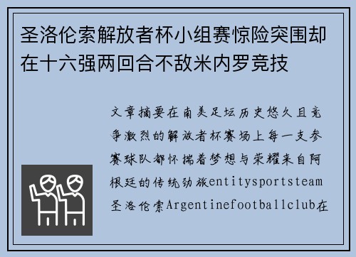 圣洛伦索解放者杯小组赛惊险突围却在十六强两回合不敌米内罗竞技 圣洛伦索解放者杯小组赛惊险突围却在十六强两回合不敌米内罗竞技