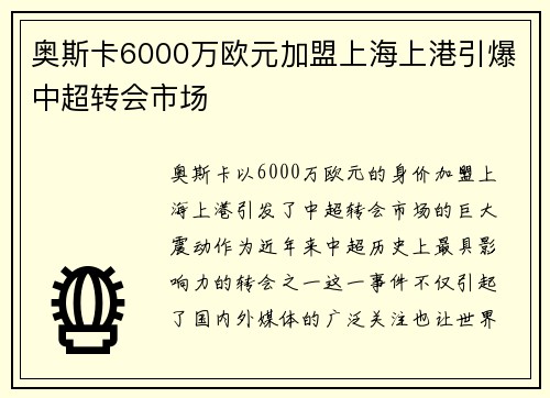 奥斯卡6000万欧元加盟上海上港引爆中超转会市场