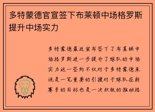 多特蒙德官宣签下布莱顿中场格罗斯提升中场实力