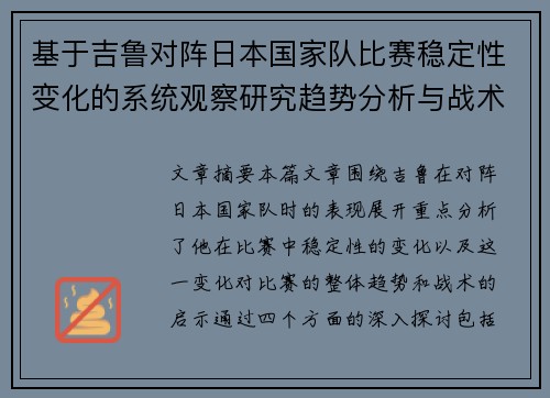 基于吉鲁对阵日本国家队比赛稳定性变化的系统观察研究趋势分析与战术启示