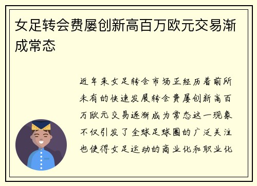 女足转会费屡创新高百万欧元交易渐成常态