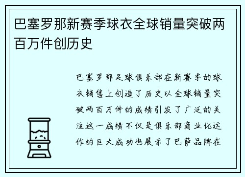 巴塞罗那新赛季球衣全球销量突破两百万件创历史 巴塞罗那新赛季球衣全球销量突破两百万件创历史