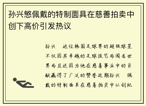 孙兴慜佩戴的特制面具在慈善拍卖中创下高价引发热议 孙兴慜佩戴的特制面具在慈善拍卖中创下高价引发热议