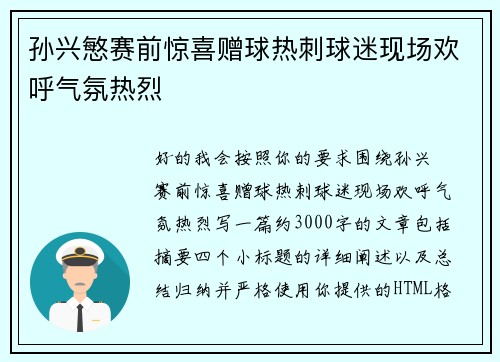 孙兴慜赛前惊喜赠球热刺球迷现场欢呼气氛热烈 孙兴慜赛前惊喜赠球热刺球迷现场欢呼气氛热烈