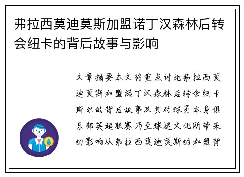 弗拉西莫迪莫斯加盟诺丁汉森林后转会纽卡的背后故事与影响 弗拉西莫迪莫斯加盟诺丁汉森林后转会纽卡的背后故事与影响
