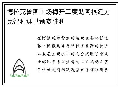 德拉克鲁斯主场梅开二度助阿根廷力克智利迎世预赛胜利