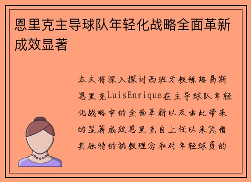 恩里克主导球队年轻化战略全面革新成效显著
