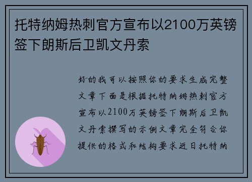 托特纳姆热刺官方宣布以2100万英镑签下朗斯后卫凯文丹索