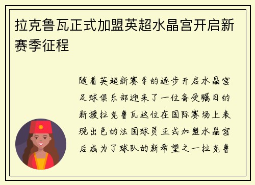 拉克鲁瓦正式加盟英超水晶宫开启新赛季征程 拉克鲁瓦正式加盟英超水晶宫开启新赛季征程