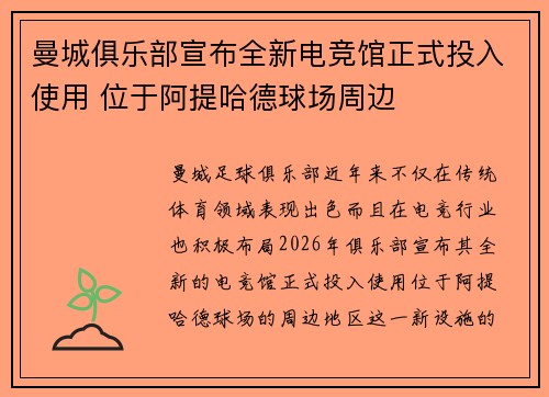 曼城俱乐部宣布全新电竞馆正式投入使用 位于阿提哈德球场周边