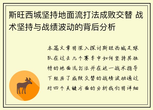 斯旺西城坚持地面流打法成败交替 战术坚持与战绩波动的背后分析 斯旺西城坚持地面流打法成败交替 战术坚持与战绩波动的背后分析