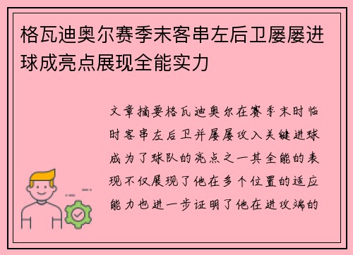 格瓦迪奥尔赛季末客串左后卫屡屡进球成亮点展现全能实力 格瓦迪奥尔赛季末客串左后卫屡屡进球成亮点展现全能实力