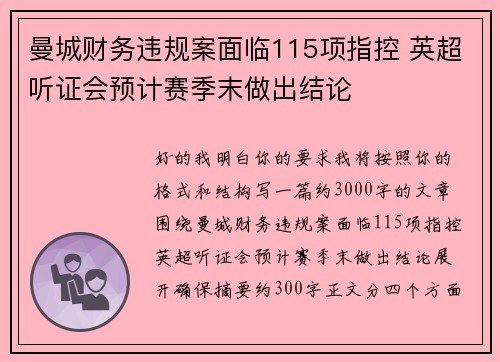 曼城财务违规案面临115项指控 英超听证会预计赛季末做出结论 曼城财务违规案面临115项指控 英超听证会预计赛季末做出结论