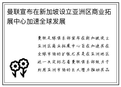 曼联宣布在新加坡设立亚洲区商业拓展中心加速全球发展 曼联宣布在新加坡设立亚洲区商业拓展中心加速全球发展