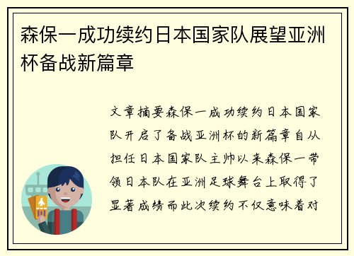 森保一成功续约日本国家队展望亚洲杯备战新篇章