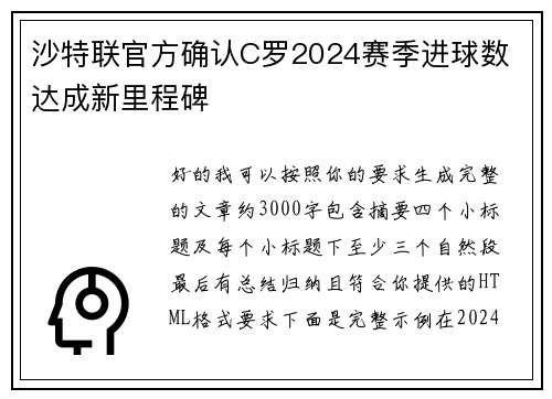 沙特联官方确认C罗2024赛季进球数 达成新里程碑 沙特联官方确认C罗2024赛季进球数 达成新里程碑