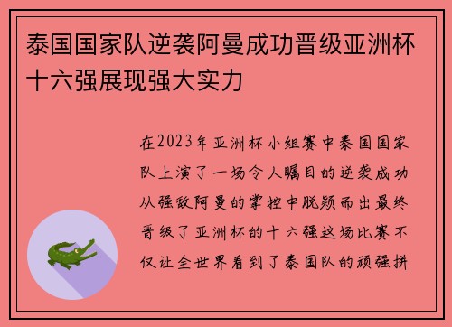 泰国国家队逆袭阿曼成功晋级亚洲杯十六强展现强大实力 泰国国家队逆袭阿曼成功晋级亚洲杯十六强展现强大实力
