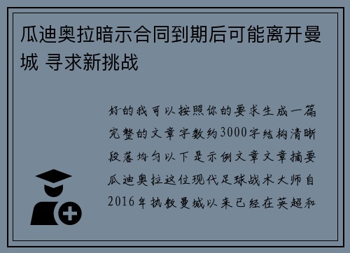 瓜迪奥拉暗示合同到期后可能离开曼城 寻求新挑战 瓜迪奥拉暗示合同到期后可能离开曼城 寻求新挑战