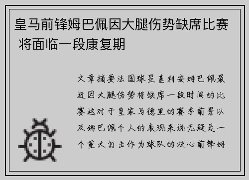 皇马前锋姆巴佩因大腿伤势缺席比赛 将面临一段康复期