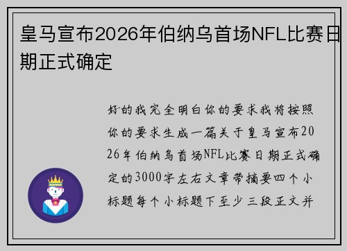 皇马宣布2026年伯纳乌首场NFL比赛日期正式确定