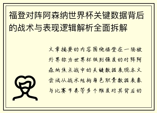 福登对阵阿森纳世界杯关键数据背后的战术与表现逻辑解析全面拆解