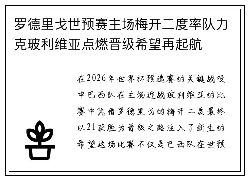 罗德里戈世预赛主场梅开二度率队力克玻利维亚点燃晋级希望再起航