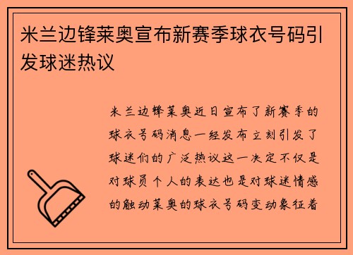 米兰边锋莱奥宣布新赛季球衣号码引发球迷热议 米兰边锋莱奥宣布新赛季球衣号码引发球迷热议