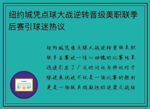 纽约城凭点球大战逆转晋级美职联季后赛引球迷热议