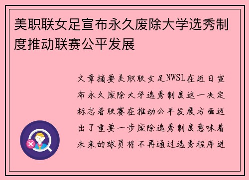 美职联女足宣布永久废除大学选秀制度推动联赛公平发展 美职联女足宣布永久废除大学选秀制度推动联赛公平发展
