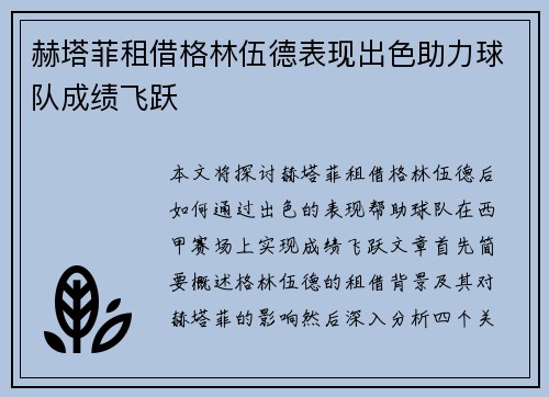 赫塔菲租借格林伍德表现出色助力球队成绩飞跃