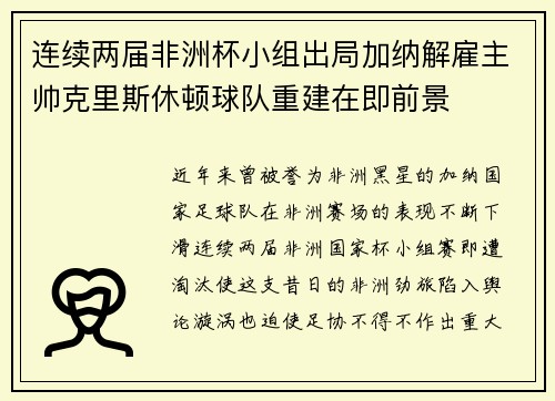 连续两届非洲杯小组出局加纳解雇主帅克里斯休顿球队重建在即前景