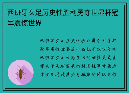 西班牙女足历史性胜利勇夺世界杯冠军震惊世界