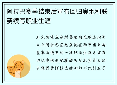 阿拉巴赛季结束后宣布回归奥地利联赛续写职业生涯 阿拉巴赛季结束后宣布回归奥地利联赛续写职业生涯