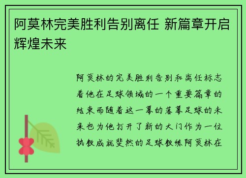 阿莫林完美胜利告别离任 新篇章开启辉煌未来