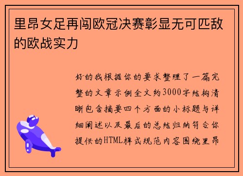 里昂女足再闯欧冠决赛彰显无可匹敌的欧战实力