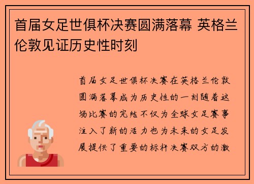 首届女足世俱杯决赛圆满落幕 英格兰伦敦见证历史性时刻