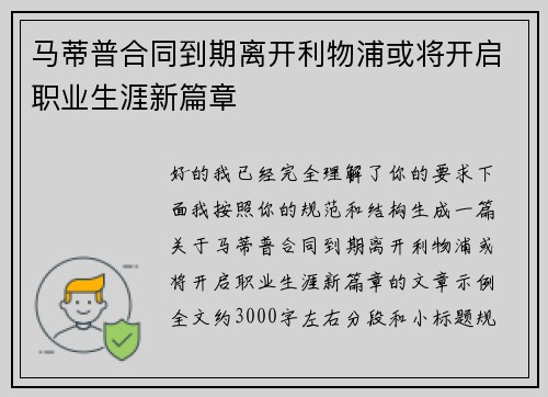马蒂普合同到期离开利物浦或将开启职业生涯新篇章