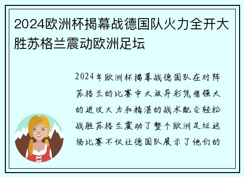 2024欧洲杯揭幕战德国队火力全开大胜苏格兰震动欧洲足坛