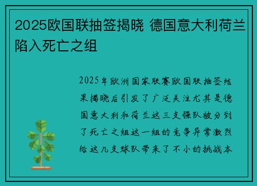 2025欧国联抽签揭晓 德国意大利荷兰陷入死亡之组