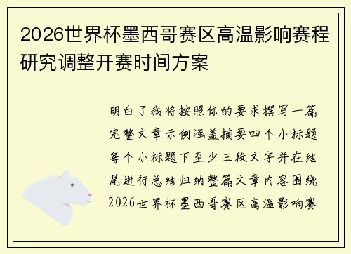 2026世界杯墨西哥赛区高温影响赛程研究调整开赛时间方案