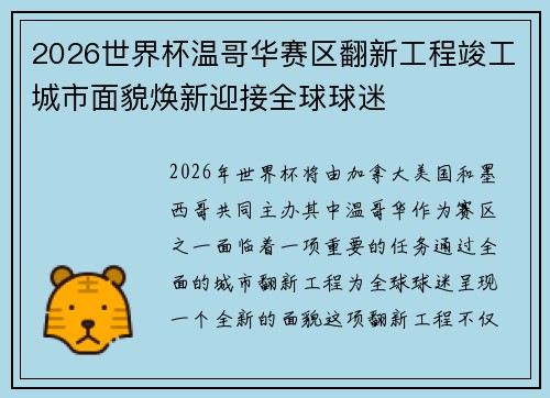 2026世界杯温哥华赛区翻新工程竣工城市面貌焕新迎接全球球迷